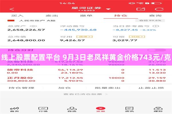 线上股票配置平台 9月3日老凤祥黄金价格743元/克