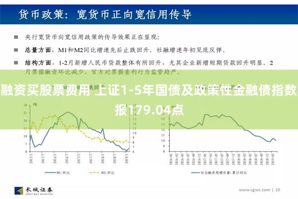 融资买股票费用 上证1-5年国债及政策性金融债指数报179.04点