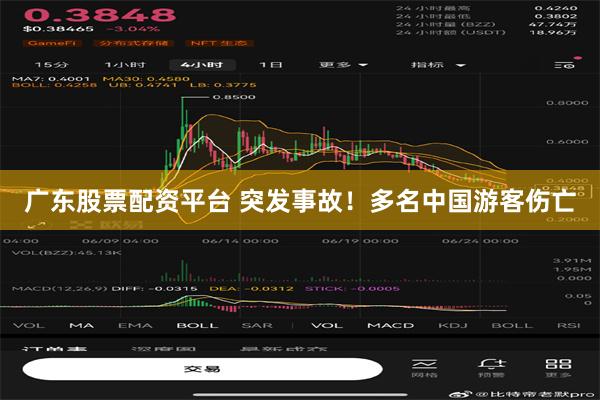 广东股票配资平台 突发事故！多名中国游客伤亡