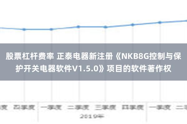 股票杠杆费率 正泰电器新注册《NKB8G控制与保护开关电器软