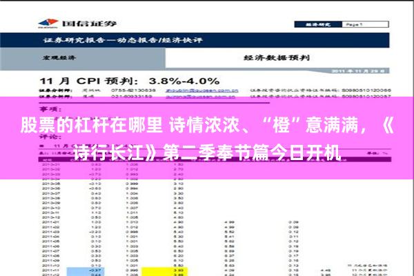 股票的杠杆在哪里 诗情浓浓、“橙”意满满，《诗行长江》第二季