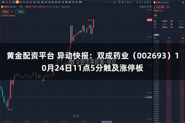 黄金配资平台 异动快报：双成药业（002693）10月24日