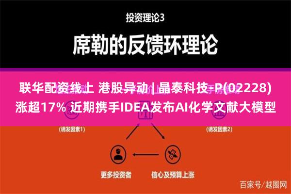 联华配资线上 港股异动 | 晶泰科技-P(02228)涨超17% 近期携手IDEA发布AI化学文献大模型