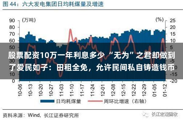 股票配资10万一年利息多少 “无为”之君却做到了爱民如子：田