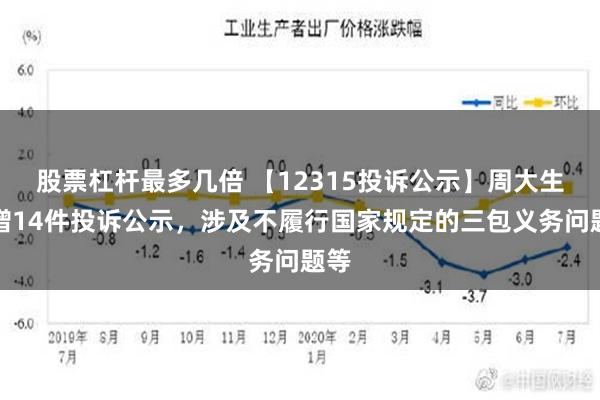 股票杠杆最多几倍 【12315投诉公示】周大生新增14件投诉