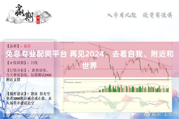 免息专业配资平台 再见2024，去看自我、附近和世界