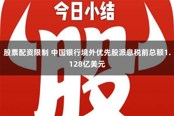 股票配资限制 中国银行境外优先股派息税前总额1.128亿美元