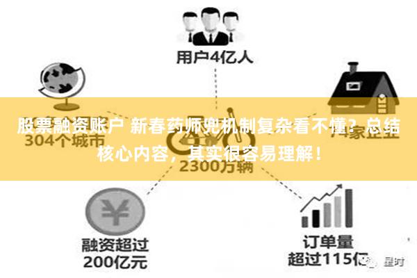 股票融资账户 新春药师兜机制复杂看不懂？总结核心内容，其实很