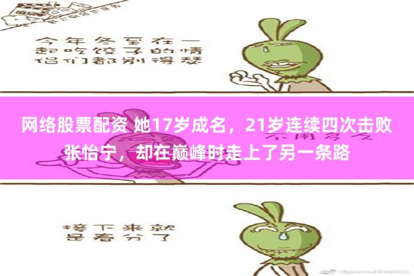 网络股票配资 她17岁成名，21岁连续四次击败张怡宁，却在巅